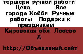 торшери ручной работи › Цена ­ 10 000 - Все города Хобби. Ручные работы » Подарки к праздникам   . Кировская обл.,Лосево д.